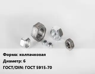 Гайка колпачковая D=6 ГОСТ 5915-70